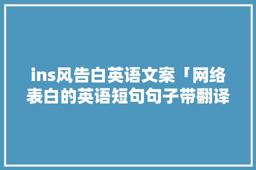 ins风告白英语文案「网络表白的英语短句句子带翻译」 ins风告白英语文案「网络表白的英语短句句子带翻译」 恋爱技巧