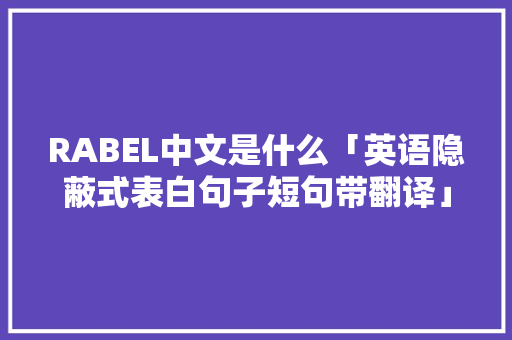 RABEL中文是什么「英语隐蔽式表白句子短句带翻译」 RABEL中文是什么「英语隐蔽式表白句子短句带翻译」 撩妹套路
