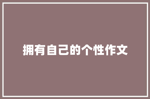 母亲节意义隐晦的英文文案「隐晦的英语表白文案句子简短」 母亲节意义隐晦的英文文案「隐晦的英语表白文案句子简短」 土味情话