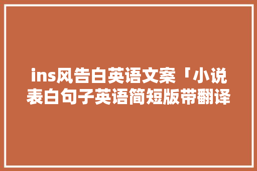 ins风告白英语文案「小说表白句子英语简短版带翻译」 ins风告白英语文案「小说表白句子英语简短版带翻译」 恋爱技巧
