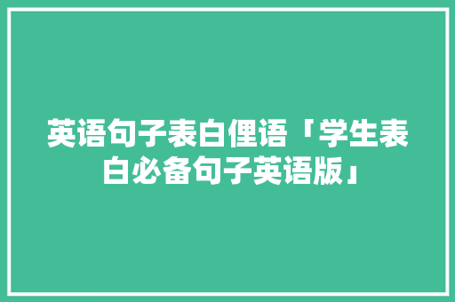 英语句子表白俚语「学生表白必备句子英语版」 英语句子表白俚语「学生表白必备句子英语版」 恋爱技巧