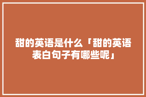 甜的英语是什么「甜的英语表白句子有哪些呢」