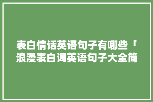 表白情话英语句子有哪些「浪漫表白词英语句子大全简短」 表白情话英语句子有哪些「浪漫表白词英语句子大全简短」 表白句子