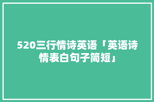 520三行情诗英语「英语诗情表白句子简短」 520三行情诗英语「英语诗情表白句子简短」 撩妹套路