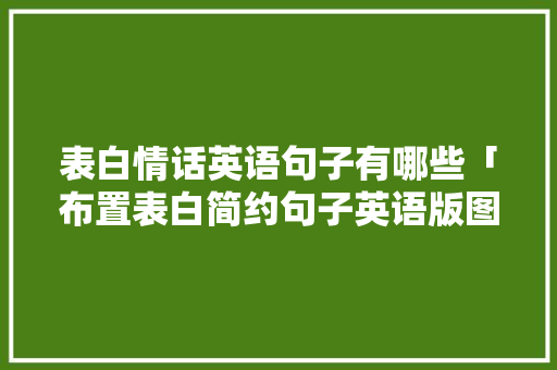 表白情话英语句子有哪些「布置表白简约句子英语版图片」 表白情话英语句子有哪些「布置表白简约句子英语版图片」 聊天话题