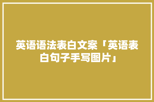 英语语法表白文案「英语表白句子手写图片」 英语语法表白文案「英语表白句子手写图片」 表白句子