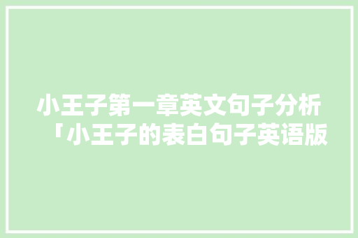 小王子第一章英文句子分析「小王子的表白句子英语版」 小王子第一章英文句子分析「小王子的表白句子英语版」 聊天话题