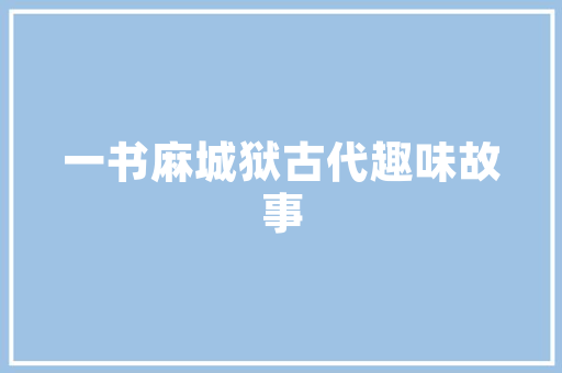 一个字的英文网名深奥高冷「英语表白深奥的句子简短」 一个字的英文网名深奥高冷「英语表白深奥的句子简短」 土味情话