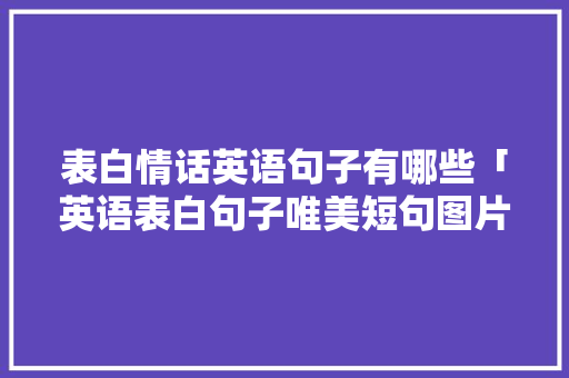 表白情话英语句子有哪些「英语表白句子唯美短句图片大全」 表白情话英语句子有哪些「英语表白句子唯美短句图片大全」 撩妹套路