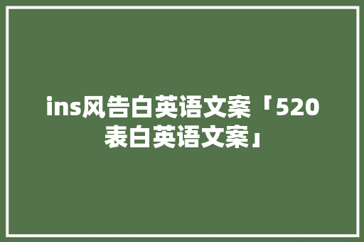 ins风告白英语文案「520表白英语文案」 ins风告白英语文案「520表白英语文案」 恋爱技巧