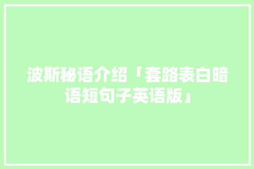 波斯秘语介绍「套路表白暗语短句子英语版」