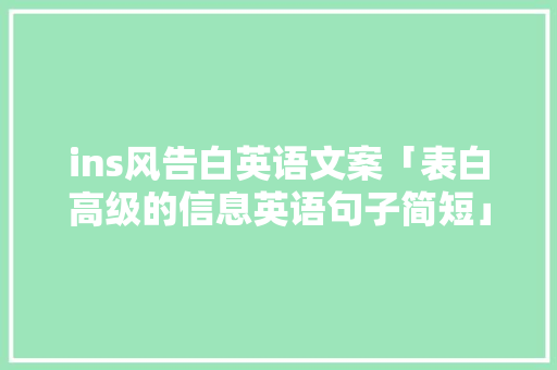ins风告白英语文案「表白高级的信息英语句子简短」 ins风告白英语文案「表白高级的信息英语句子简短」 土味情话