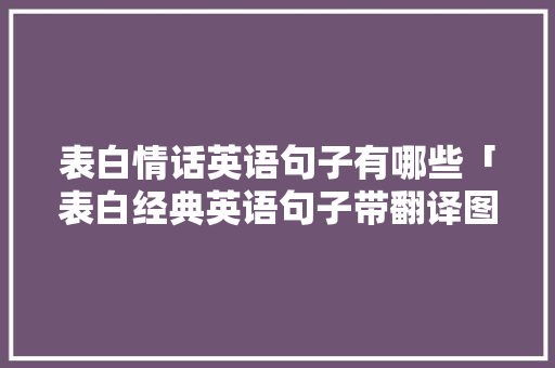 表白情话英语句子有哪些「表白经典英语句子带翻译图片」 表白情话英语句子有哪些「表白经典英语句子带翻译图片」 恋爱技巧