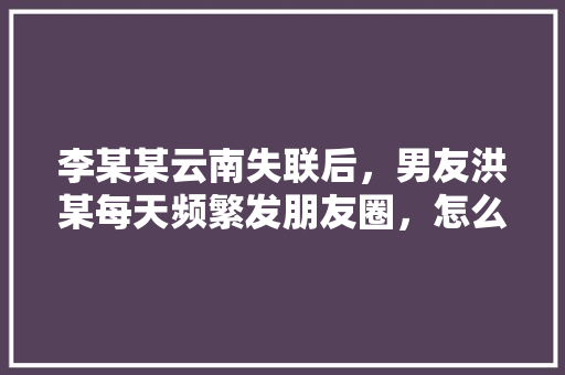 李某某云南失联后，男友洪某每天频繁发朋友圈，怎么看「表白比较隐晦的英语句子简短」