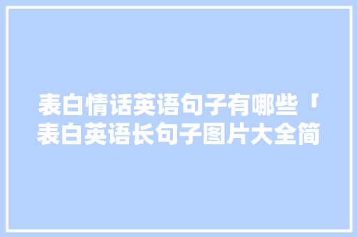 表白情话英语句子有哪些「表白英语长句子图片大全简单」 表白情话英语句子有哪些「表白英语长句子图片大全简单」 恋爱技巧