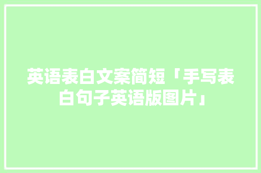 英语表白文案简短「手写表白句子英语版图片」 英语表白文案简短「手写表白句子英语版图片」 撩妹套路