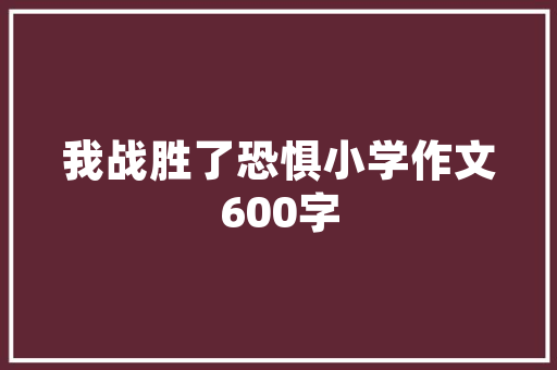 撩妹技能聊天套路有哪些？怎么聊才能霸占她的心「套路表白英语句子简短一点」 撩妹技能聊天套路有哪些？怎么聊才能霸占她的心「套路表白英语句子简短一点」 恋爱技巧