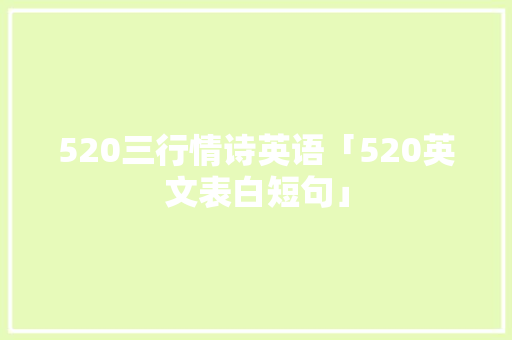520三行情诗英语「520英文表白短句」 520三行情诗英语「520英文表白短句」 撩妹套路