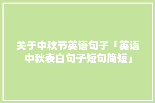 关于中秋节英语句子「英语中秋表白句子短句简短」