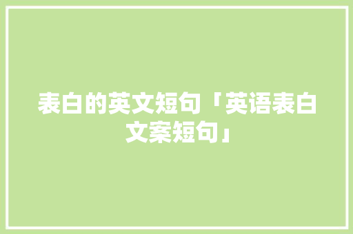 表白的英文短句「英语表白文案短句」 表白的英文短句「英语表白文案短句」 土味情话