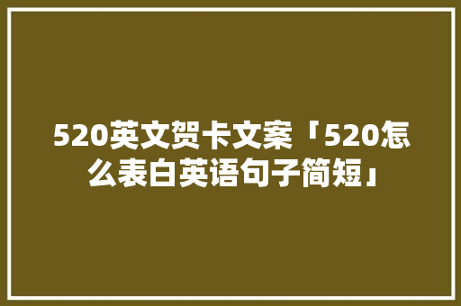 520英文贺卡文案「520怎么表白英语句子简短」