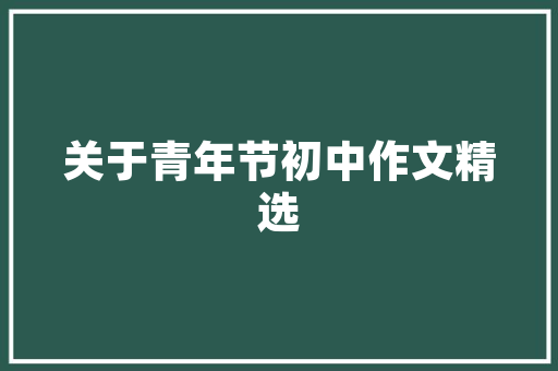 表白的英语短句「英语表白文案短句」 表白的英语短句「英语表白文案短句」 聊天话题