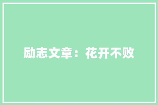 英语表白文案简短「抒情的表白句子英语短句带翻译」 英语表白文案简短「抒情的表白句子英语短句带翻译」 表白句子