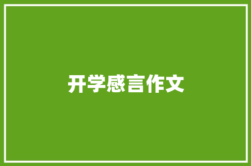 我要娶你英文怎么写好看「英语表白夫人的句子简短」 我要娶你英文怎么写好看「英语表白夫人的句子简短」 土味情话