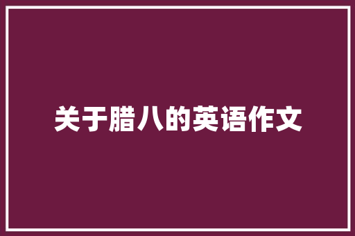 用英语表白的情话「爱情的表白句子英语翻译简短」 用英语表白的情话「爱情的表白句子英语翻译简短」 聊天话题
