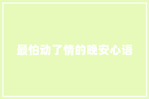 英文表白超短句「表白句子高级短句英语版带翻译」 英文表白超短句「表白句子高级短句英语版带翻译」 土味情话