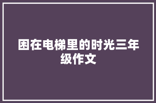 论文被拒和表白被拒哪一个更难受「高级英语句子表白论文怎么写」 论文被拒和表白被拒哪一个更难受「高级英语句子表白论文怎么写」 土味情话