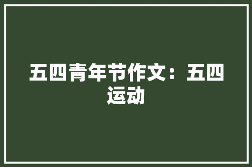 追女生时，有哪些撩妹套路情话经典语录对话，可以套牢她的心「嘴甜英语表白句子带翻译简短」 追女生时，有哪些撩妹套路情话经典语录对话，可以套牢她的心「嘴甜英语表白句子带翻译简短」 聊天话题