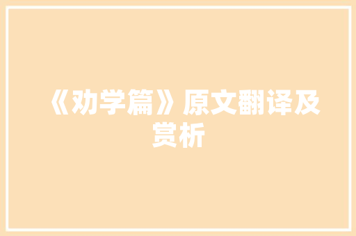 英语情话撩人表白「表白感动的英语句子短句带翻译」 英语情话撩人表白「表白感动的英语句子短句带翻译」 聊天话题