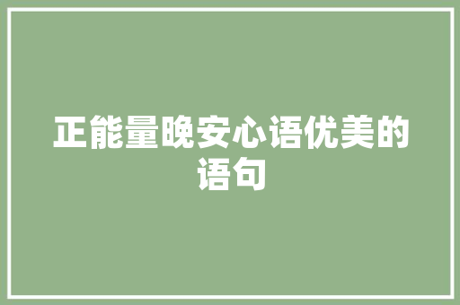 ins风告白英语文案「两人表白句子短句英语简短」 ins风告白英语文案「两人表白句子短句英语简短」 撩妹套路