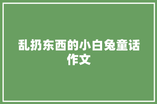 有哪些被翻译成了古风中文的英文语句「代表白发的句子简短英语版」 有哪些被翻译成了古风中文的英文语句「代表白发的句子简短英语版」 撩妹套路