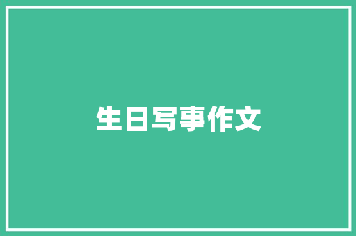 表白的英文短句「英语表白单词句子简短一点」 表白的英文短句「英语表白单词句子简短一点」 聊天话题