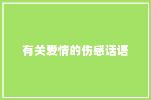 表白的英语短句「表白高端句子简短英语」 表白的英语短句「表白高端句子简短英语」 撩妹套路