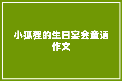 英语书表白情话「爱情表白作文英语句子带翻译」 英语书表白情话「爱情表白作文英语句子带翻译」 表白句子