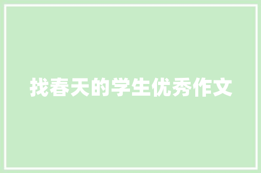 表白的英文短句「英语简单句子表白短句带翻译」 表白的英文短句「英语简单句子表白短句带翻译」 撩妹套路