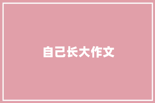 表白的英语短句「爱情表白句子英语怎么说呢」 表白的英语短句「爱情表白句子英语怎么说呢」 土味情话