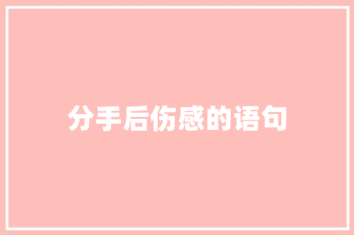 ins风告白英语文案「用英语表白的短句子大全简短」 ins风告白英语文案「用英语表白的短句子大全简短」 恋爱技巧