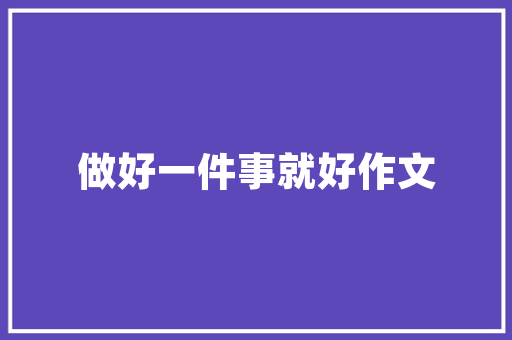 该不该用技巧谈恋爱呢，女生谈恋爱的技巧和方法。 该不该用技巧谈恋爱呢，女生谈恋爱的技巧和方法。 恋爱技巧