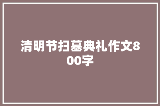 实用英语口语：如何委婉拒绝别人的表白「含蓄表白英语短句子带翻译」 实用英语口语：如何委婉拒绝别人的表白「含蓄表白英语短句子带翻译」 聊天话题