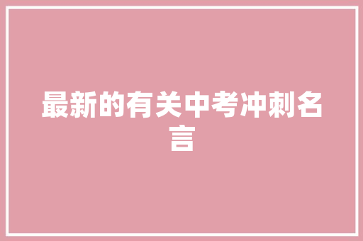 你吃过什么哑巴亏么「含xl的英语表白的句子有哪些」 你吃过什么哑巴亏么「含xl的英语表白的句子有哪些」 土味情话