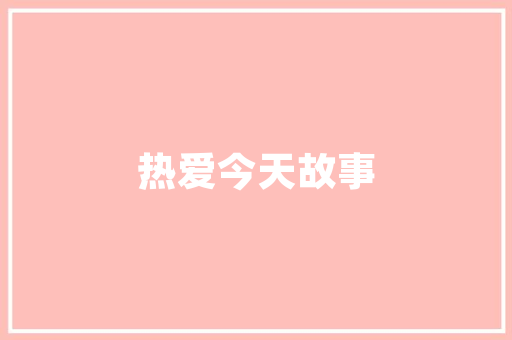 怎么和女生留白聊天话题，和女生聊天的话题100个。 怎么和女生留白聊天话题，和女生聊天的话题100个。 聊天话题