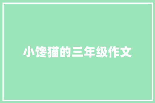 生日贺卡英语版祝福语wish开头「英语生日表白的简短句子图片」 生日贺卡英语版祝福语wish开头「英语生日表白的简短句子图片」 恋爱技巧