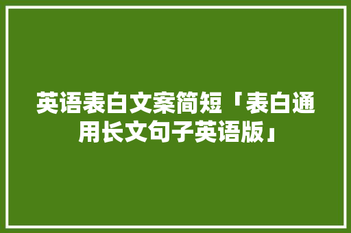 英语表白文案简短「表白通用长文句子英语版」