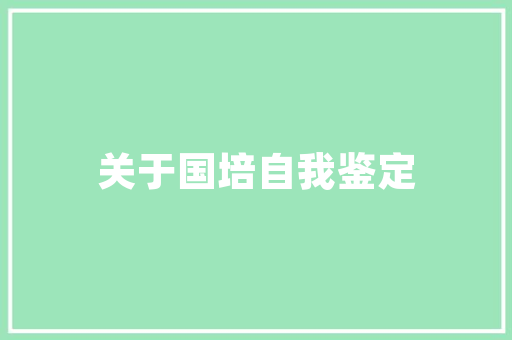 表白情话英语句子有哪些「年底表白的句子短句英语版」 表白情话英语句子有哪些「年底表白的句子短句英语版」 撩妹套路