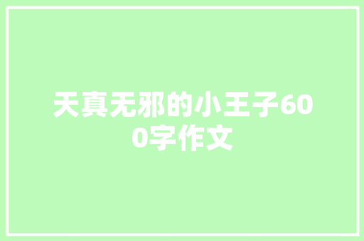 主题尊重与关爱英语作文「尊重别人的表白句子英语简短」 主题尊重与关爱英语作文「尊重别人的表白句子英语简短」 恋爱技巧