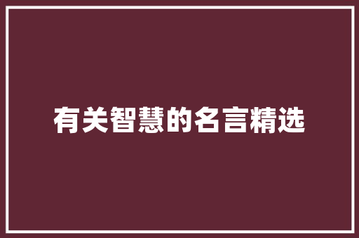 早安英语高级词汇「英语早安表白句子图片大全」